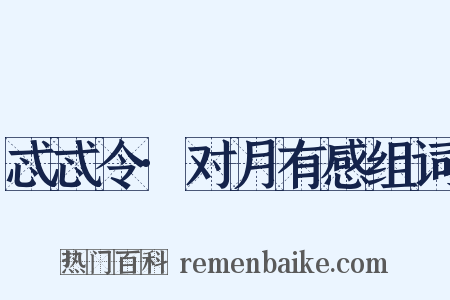 忒忒令·对月有感组词是什么意思的图片